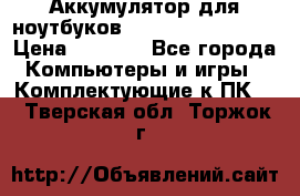 Аккумулятор для ноутбуков HP, Asus, Samsung › Цена ­ 1 300 - Все города Компьютеры и игры » Комплектующие к ПК   . Тверская обл.,Торжок г.